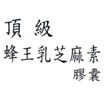 頂級蜂王乳芝麻素膠囊