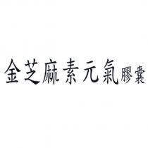 金芝麻素元氣膠囊