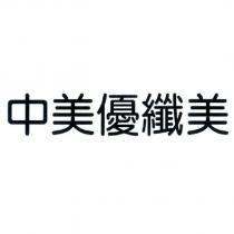 中美優纖美