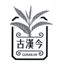 古漢今 GUHANJIN 及圖