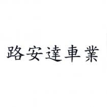 路安達車業