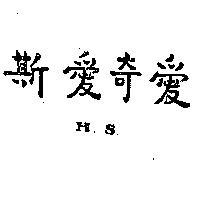 愛奇愛斯 H. S