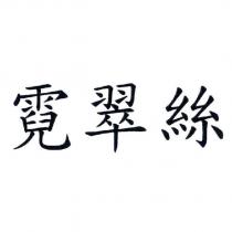 霓翠絲