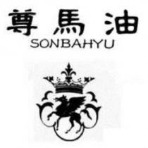 尊馬油 SONBAHYU & device