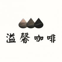 溢馨咖啡及圖