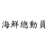 海鮮總動員