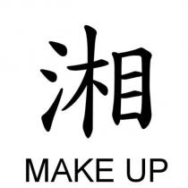 湘 MAKE UP