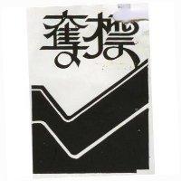 奪標及圖