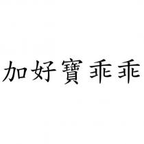 加好寶乖乖