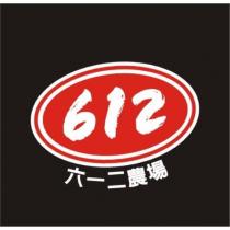 612 六一二農場及圖