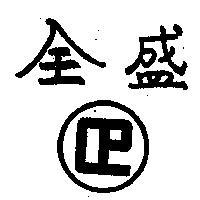 全盛及圖