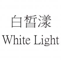 白皙漾 White Light