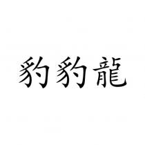 豹豹龍