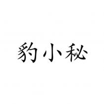 豹小秘