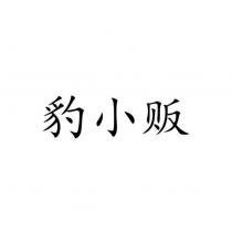 豹小販