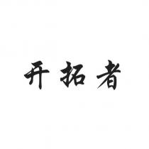 開拓者