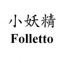 小妖精 Folletto