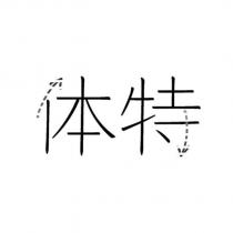 體特及圖