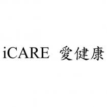 iCARE 愛健康
