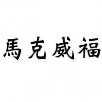 馬克威福