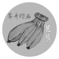 峯哥鑽石芭蕉及圖
