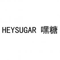 嘿糖 HEYSUGAR