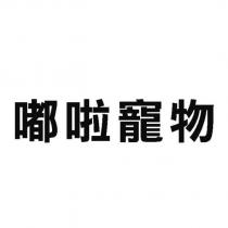 嘟啦寵物