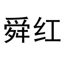 舜紅