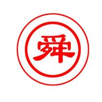 舜及圖