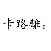 卡路離 s