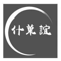 什菓誼及圖