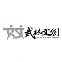 武林文創 WULINK CULTURAL CREATIVE 及圖