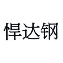 悍達鋼