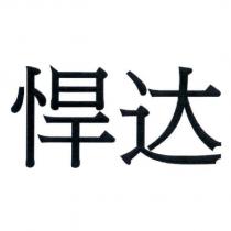 悍達