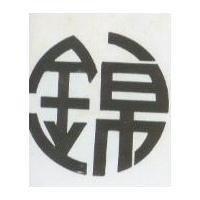 錦及圖