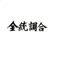 全統調合