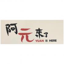 阿元來了 YUAN IS HERE