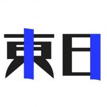東日
