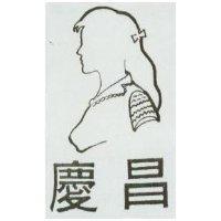 慶昌及圖