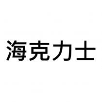 海克力士