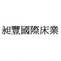 昶豐國際床業