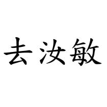 去汝敏