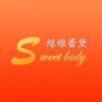 絲維蕾黛 sweet lady