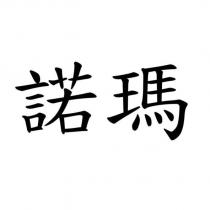 諾瑪