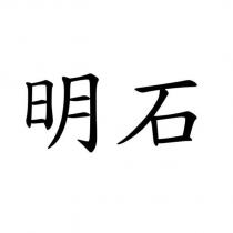 明石