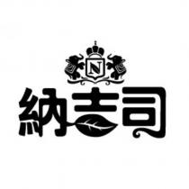 納吉司及圖