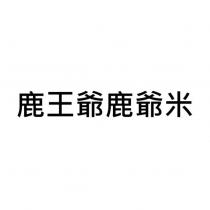 鹿王爺鹿爺米