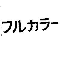 フルカラ-