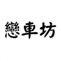 戀車坊