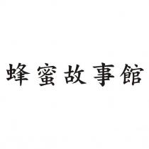 蜂蜜故事館